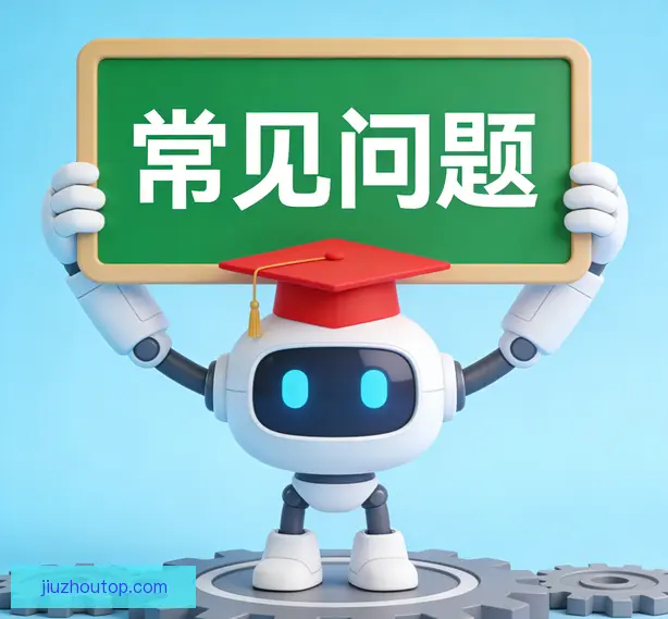 常见问题